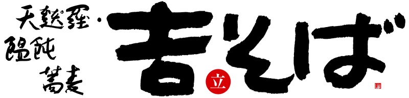 【吉そば】東京で展開する蕎麦屋|伝えたい味